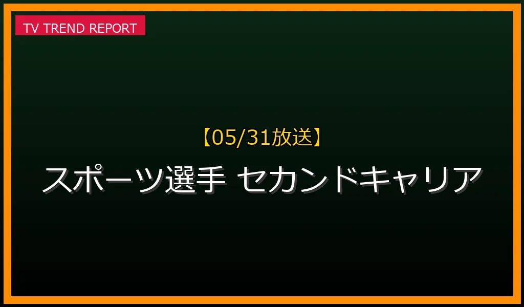 【05/31放送】【05/31更新】スポーツ選手のセカンドキャリアを成功させる事業継続戦略｜引退後の失敗を避ける重要ポイントの最新情報・見どころ解説