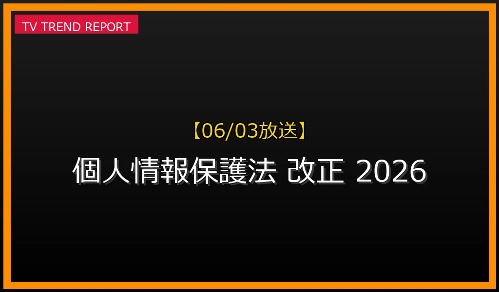 【06/03放送】【2026年6月3日更新】個人情報保護法改正の最新動向と専門家の役割：私たちのデータはこう守られる！の最新情報・見どころ解説