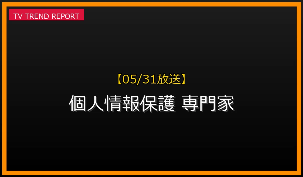 【05/31放送】【05/31更新】個人情報保護専門家の役割とキャリアパスを徹底解説！高まる需要と求められるスキルの最新情報・見どころ解説