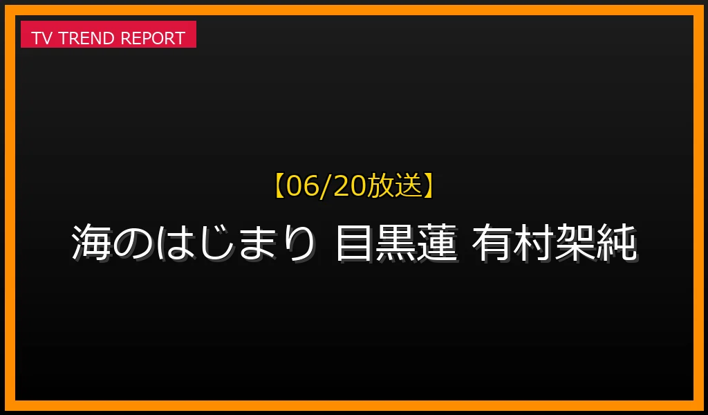 【06/20放送】【2024年6月最新】月9ドラマ『海のはじまり』撮影目撃情報で話題！目黒蓮×有村架純共演の詳細を徹底解説の最新情報・見どころ解説