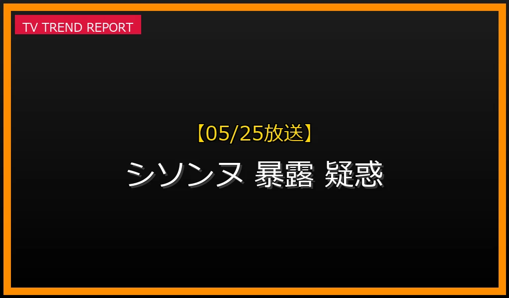 【05/25放送】【05/25トレンド】「シソンヌ 暴露」の真相は？SNSで話題の裏側を徹底解説！の最新情報・見どころ解説