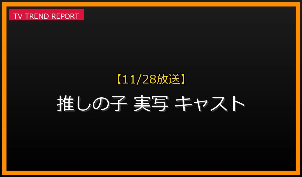 【11/28放送】【推しの子】実写版キャスト詳細：有馬かな役は原菜乃華！菅叶和に関する誤解と作品見どころまとめ【2024年11月配信開始】の最新情報・見どころ解説