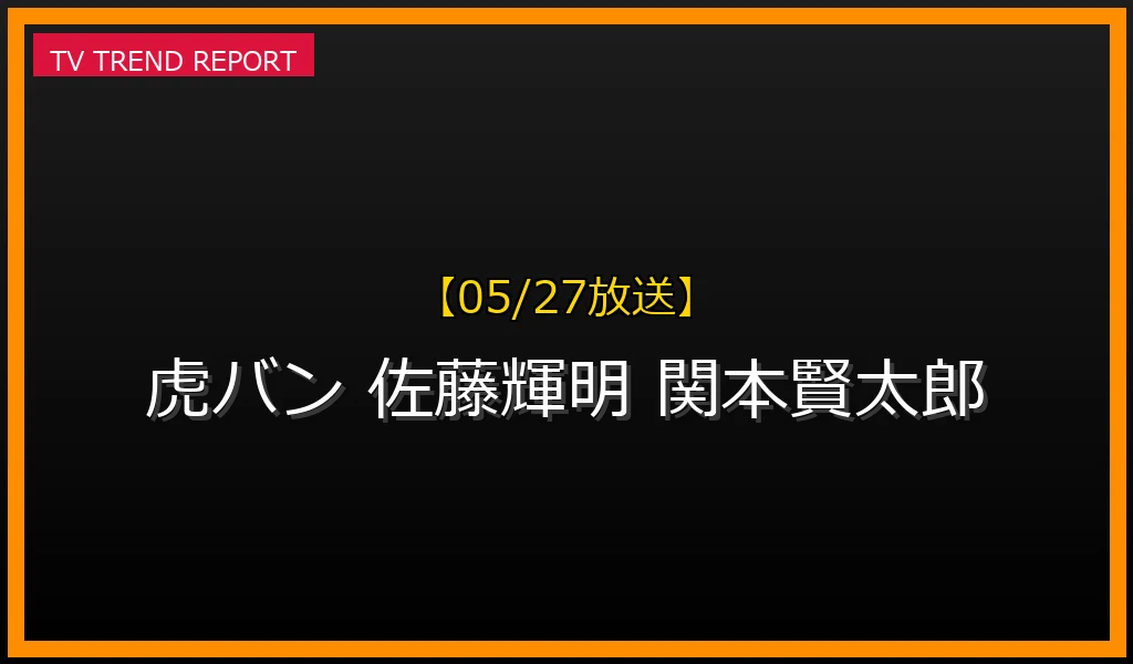 【05/27放送】【05/27放送】「虎バン」がトレンド入りした理由とは？佐藤輝明選手の苦悩と関本賢太郎氏の“愛ある喝”を徹底解説！の最新情報・見どころ解説
