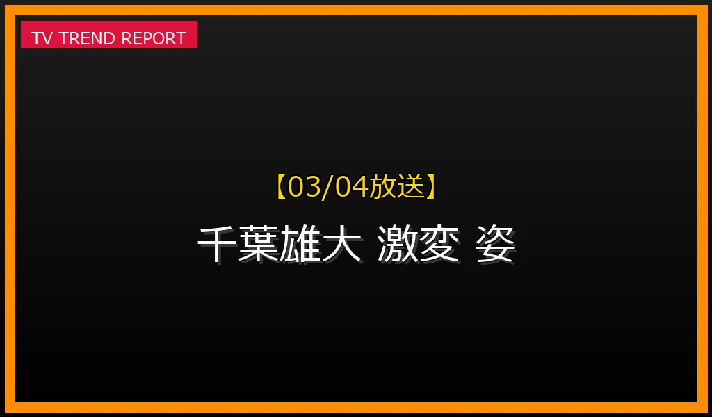 【03/04放送】【03/04速報】なぜ「千葉雄大」の“激変姿”が話題？真相と最新出演情報まとめの最新情報・見どころ解説