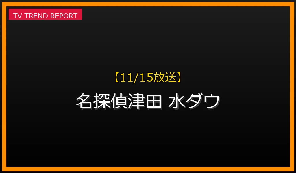 【11/15放送】【11/15放送】『名探偵津田 ロケ』が話題沸騰！水ダウ傑作ドッキリ企画第2弾の全貌と見逃し配信の最新情報・見どころ解説