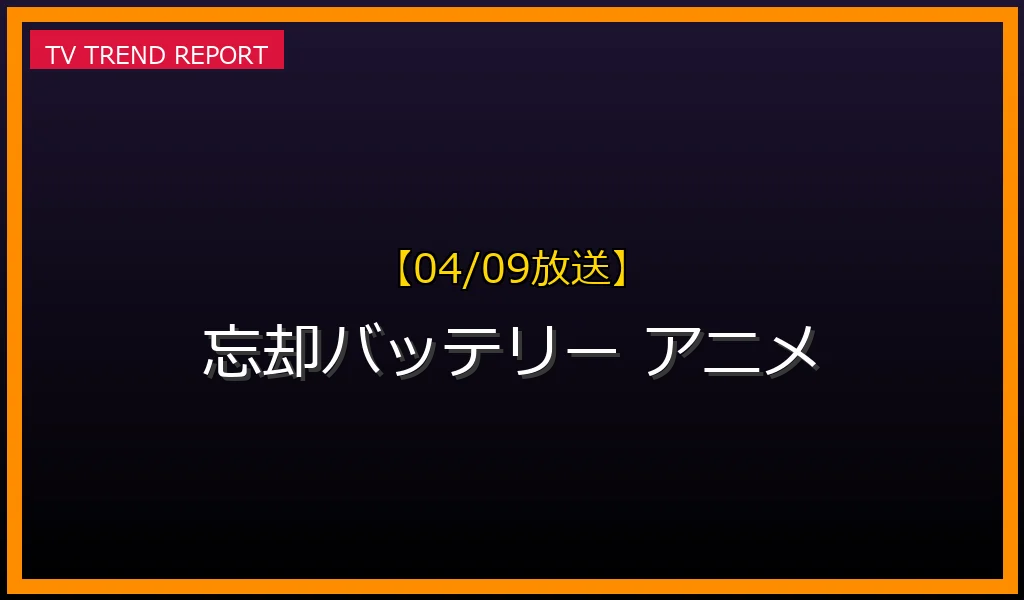 【04/09放送】【2024年4月9日放送開始】アニメ「忘却バッテリー」が話題の理由と見どころ・配信情報まとめの最新情報・見どころ解説