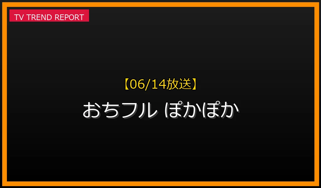 【06/14放送】【6/14放送】『ぽかぽか』でなぜ「おちフル」が話題に？衝撃クイズと詳細まとめの最新情報・見どころ解説
