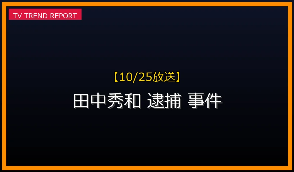 【10/25放送】【2022年10月25日速報】人気作曲家「田中秀和」氏の強制わいせつ未遂逮捕、事件詳細と業界への影響の最新情報・見どころ解説