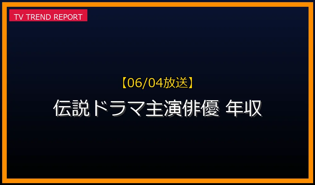 【06/04放送】【06/04深掘り】伝説ドラマ主演俳優の「今」を徹底解説！年収と役柄継続の真実の最新情報・見どころ解説