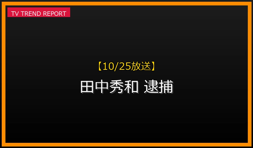 【10/25放送】【2022/10/25】作曲家「田中秀和」強制わいせつ未遂容疑で逮捕：事件の経緯、有罪判決、作品への影響を徹底解説の最新情報・見どころ解説