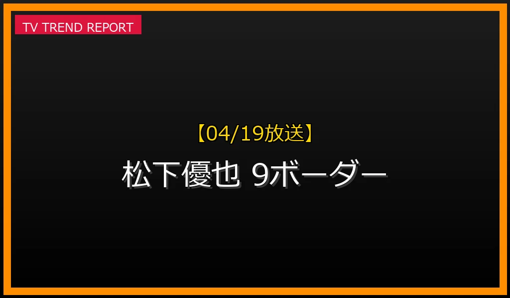 【04/19放送】【2024年4月期ドラマ】松下優也が「9ボーダー」で話題沸騰！コウタロウ役の魅力と再注目された経歴の最新情報・見どころ解説