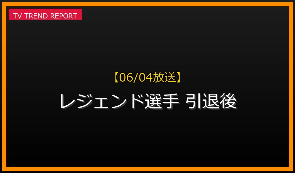【06/04放送】【06/04放送】『スポーツランキング』で特集！あのレジェンド選手の現職、引退後の年収と地域貢献に迫るの最新情報・見どころ解説