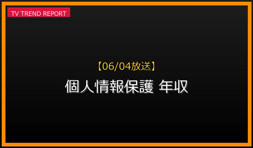 【06/04放送】【06/04更新】サイト個人情報担当者の年収・仕事内容と法改正による変化を徹底解説！の最新情報・見どころ解説