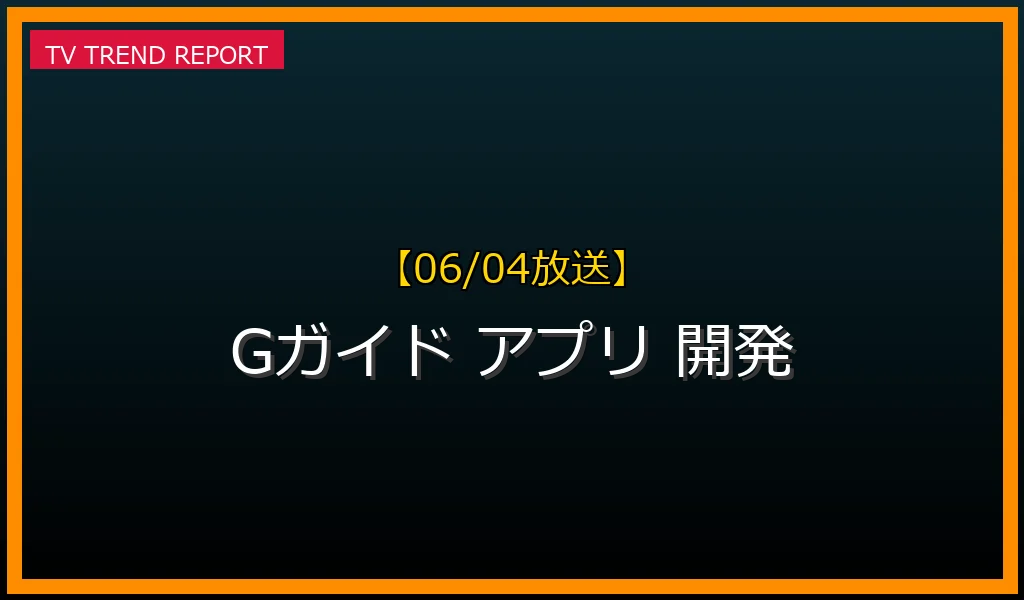 【06/04放送】【Gガイド番組表アプリ】企画開発の舞台裏に迫る！進化を支える機能と開発企業の今の最新情報・見どころ解説