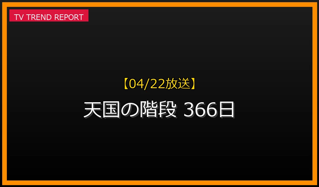 【04/22放送】【2024年4月22日再燃】なぜ今「天国の階段」が話題？月9ドラマ『366日』での言及が引き起こした熱狂の理由と見どころの最新情報・見どころ解説