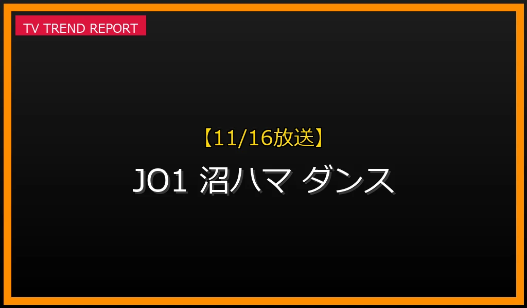 【11/16放送】【2020/11/16放送】JO1川尻蓮＆豆原一成出演！「沼にハマってきいてみた」ダンスチャレンジ沼の魅力と反響の最新情報・見どころ解説