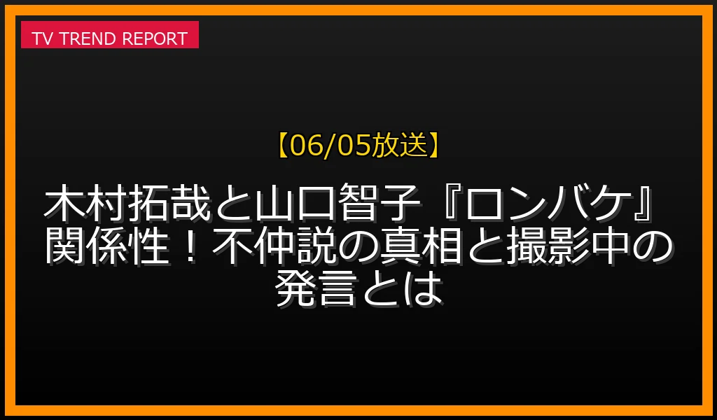 【06/05放送】木村拓哉と山口智子『ロンバケ』関係性！不仲説の真相と撮影中の発言とは？の見どころと放送内容まとめの最新情報・見どころ解説