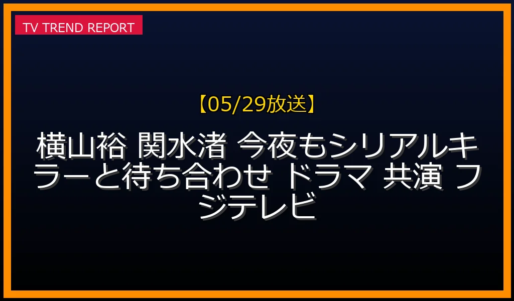 【05/29放送】フジテレビ新ドラマ『今夜もシリアルキラーと待ち合わせ』でバディ共演決定！の最新情報・見どころ解説