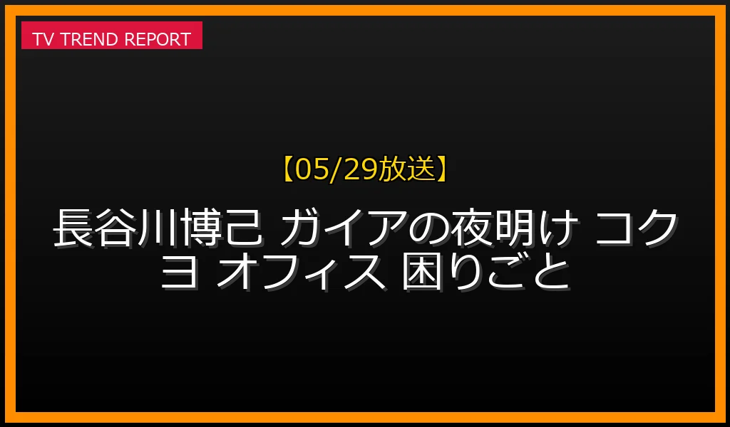 【05/29放送】長谷川博己が迫るコクヨのオフィス革命！便利グッズとストレス軽減の裏側の最新情報・見どころ解説