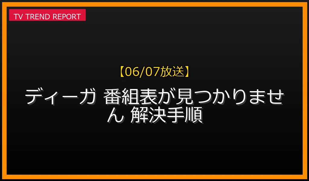 【06/07放送】【解決手順】ディーガで「番組表が見つかりません」と表示された時の対処法まとめ！電源リセットから再起動まで徹底解説の最新情報・見どころ解説