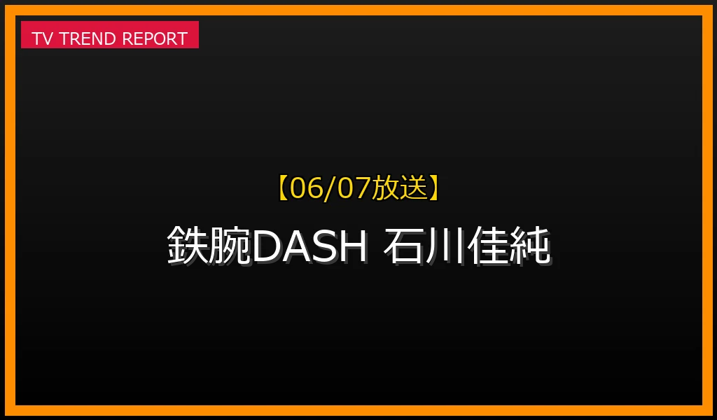 【06/07放送】石川佳純がご当地卓球対決！元台湾代表の元夫・江宏傑の現在の生活拠点や収入も徹底調査の最新情報・見どころ解説