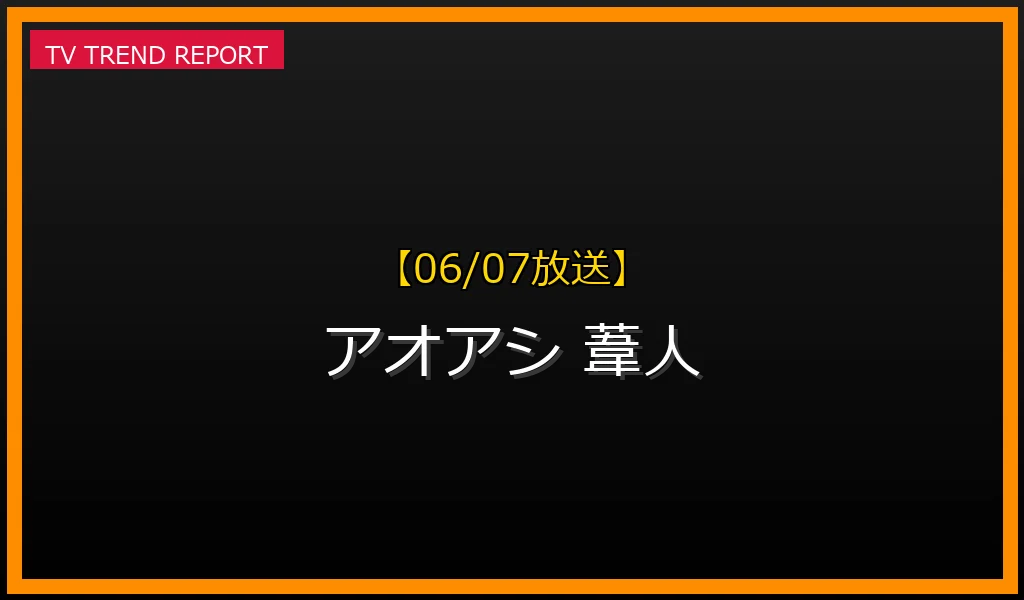 【06/07放送】アニメ第10話の見どころ！葦人のサイドバック転向と愛媛時代の元コーチの現在や年収の最新情報・見どころ解説