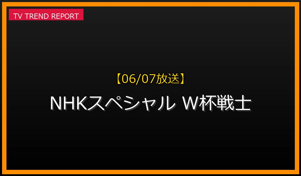 【06/07放送】W杯戦士の元妻が渋谷でパーソナルトレーナーとして活躍！食事法とメンタルケアの現実の最新情報・見どころ解説