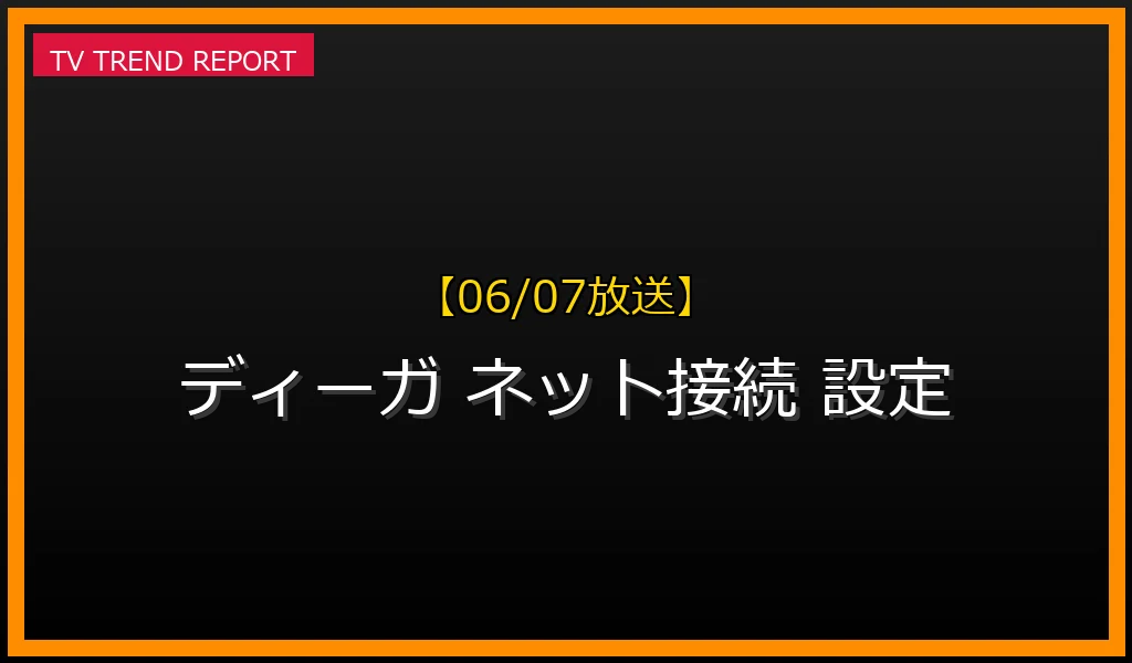 【06/07放送】ディーガがインターネット経由で番組表（Gガイド）を取得できない時のルーター・LAN設定確認手順の最新情報・見どころ解説