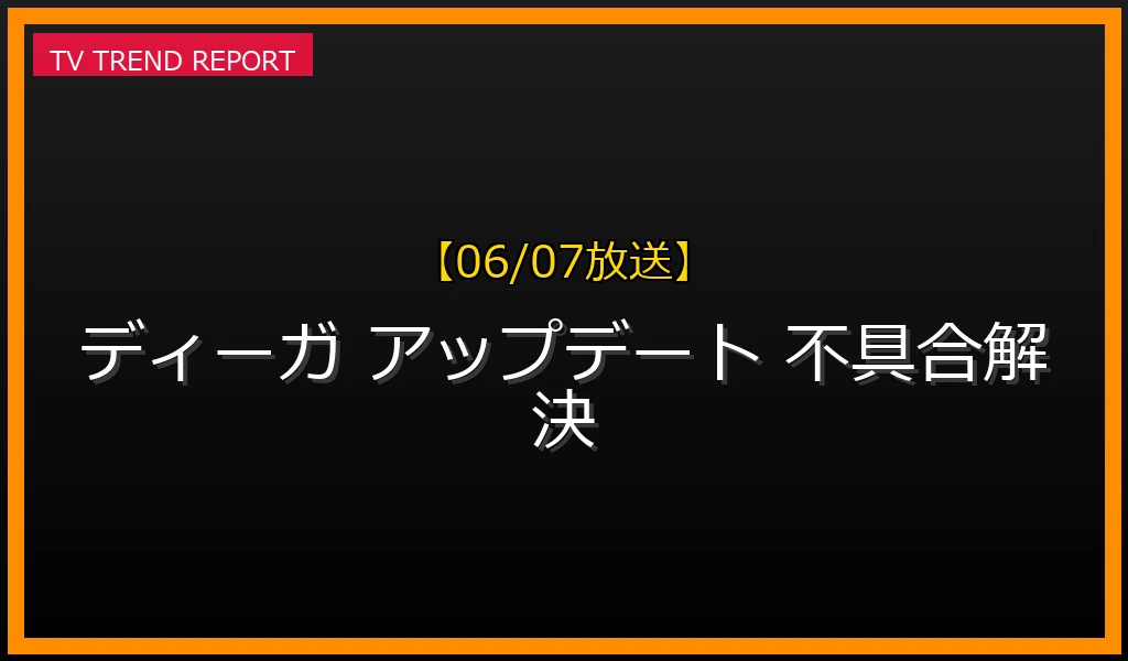 【06/07放送】【不具合履歴】ディーガの番組表取得エラーとシステムアップデート手順！メーカー発表の修正ファームウェア確認方法の最新情報・見どころ解説