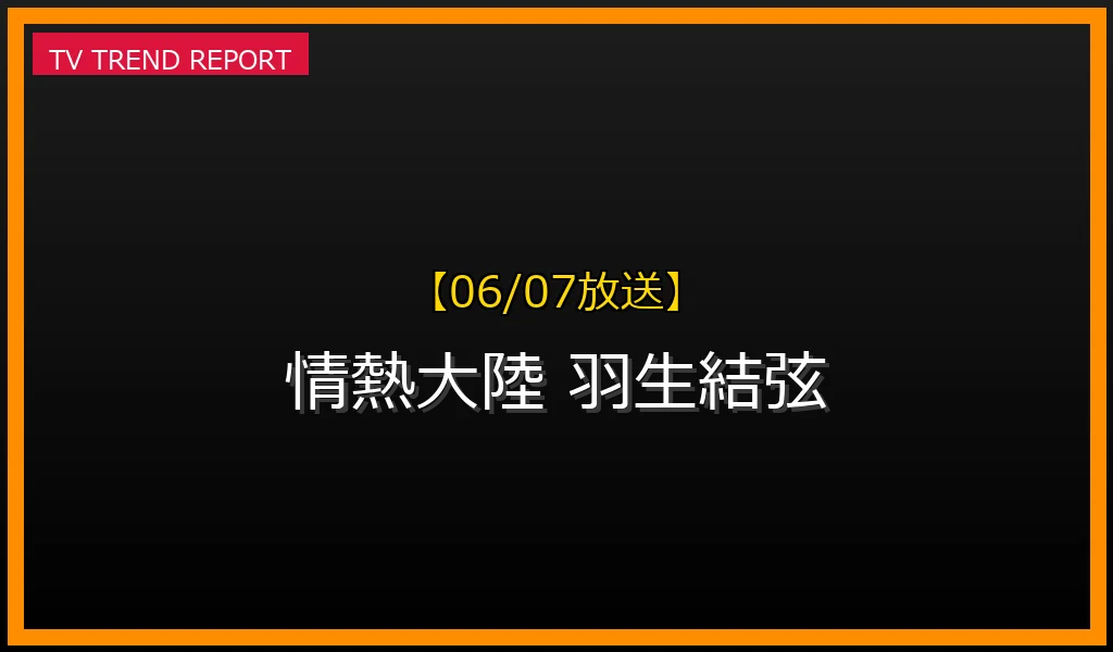【06/07放送】羽生結弦の元関係者が地方で起業家転身！アスリートのセカンドキャリアと新たな情熱の最新情報・見どころ解説