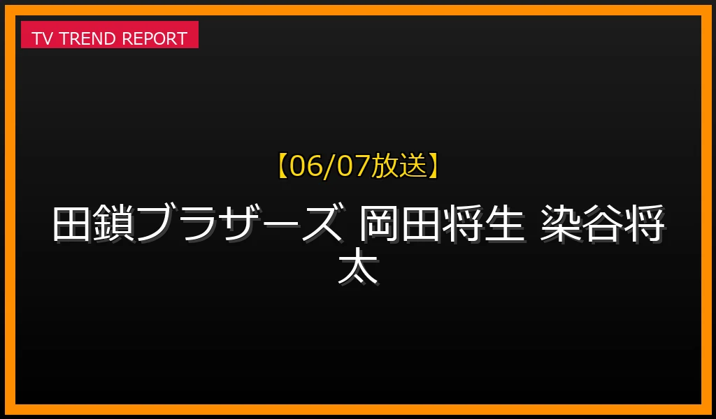 【06/07放送】【06/07放送】ドラマ『田鎖ブラザーズ』の見どころ徹底解説！岡田将生×染谷将太W主演のクライムサスペンスの最新情報・見どころ解説