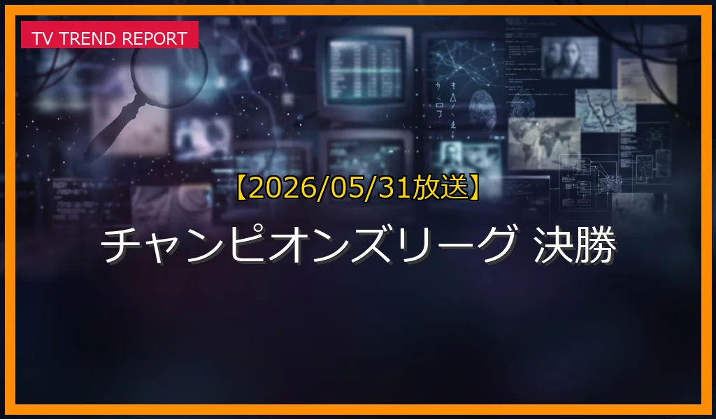 【2026/05/31放送】【結果速報】チャンピオンズリーグ決勝2024！優勝チームと名勝負の見どころ徹底解説の最新情報・見どころ解説