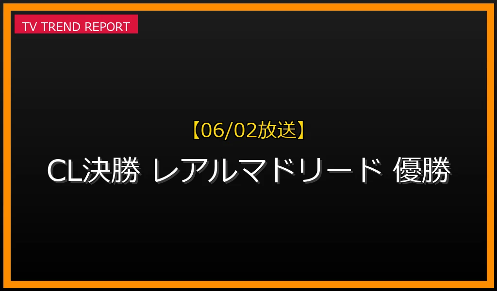 【06/02放送】レアル・マドリードが15回目の優勝！ドルトムントを破った勝因と引退トニ・クロースの有終の美の最新情報・見どころ解説