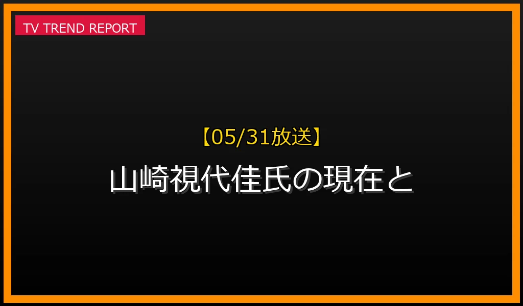 【05/31放送】山崎視代佳氏の現在と「デスマフィン事件」の真相を徹底解説！の最新情報・見どころ解説