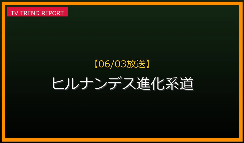 【06/03放送】ヒルナンデス！進化系道の駅SP徹底予習ガイドの最新情報・見どころ解説