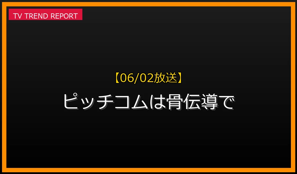 【06/02放送】ピッチコムは骨伝導で聞こえる？仕組み・NPB導入・値段を徹底解説！の最新情報・見どころ解説