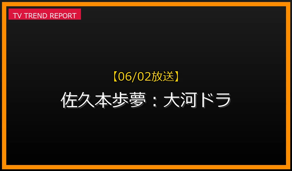 【06/02放送】佐久本歩夢：大河ドラマ出演で話題！体操のお兄さんの兄が歩む唯一無二の道の最新情報・見どころ解説