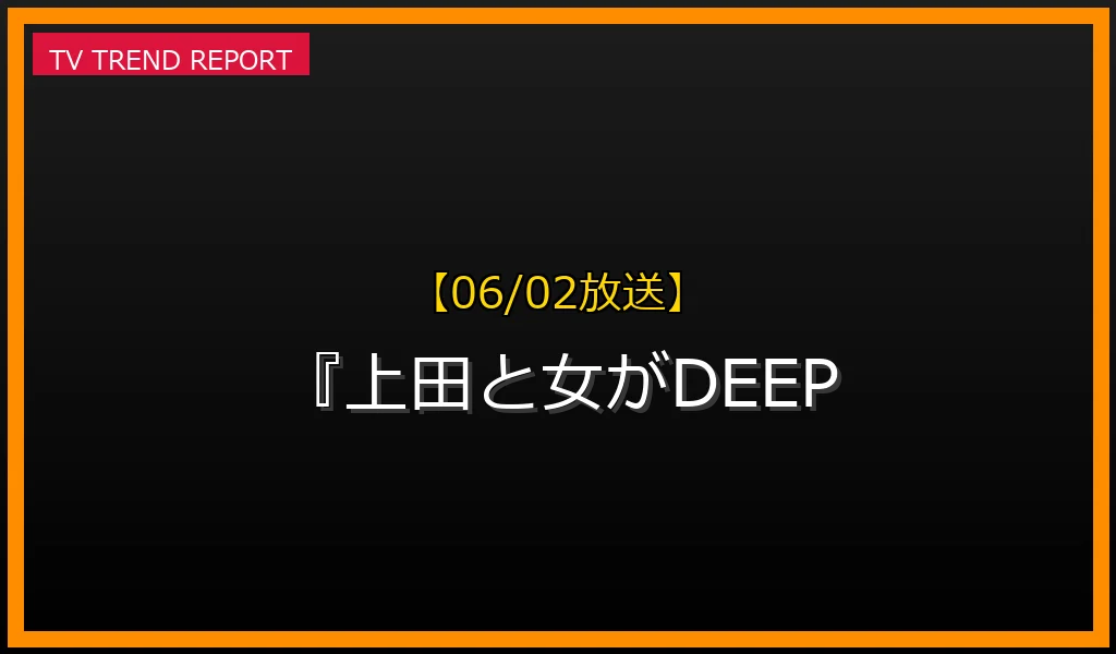 【06/02放送】『上田と女がDEEPに吠える夜SP』齊藤京子が語るルッキズムの葛藤と出演者の深掘り議論の最新情報・見どころ解説