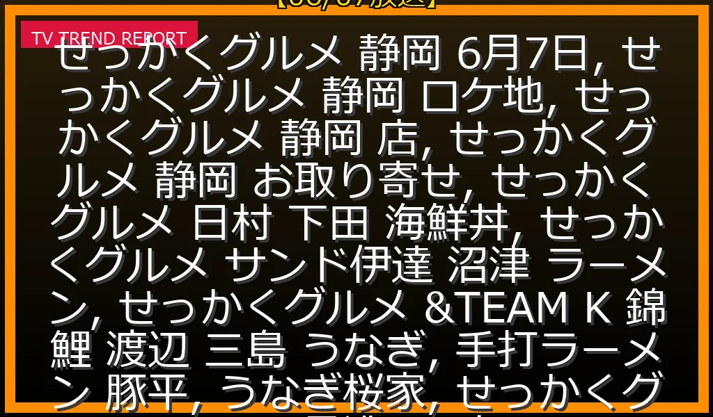 【06/07放送】せっかくグルメ静岡2時間SP！日村・サンド伊達・&TEAM Kが行ったお店(下田海鮮丼・沼津ラーメン・三島うなぎ)ロケ地＆お取り寄せまとめの最新情報・見どころ解説