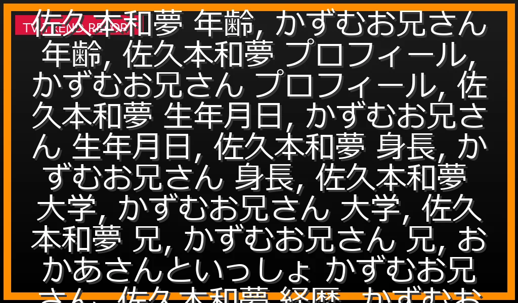 【05/27放送】おかあさんといっしょ「かずむお兄さん」佐久本和夢の年齢・生年月日、身長、青森大学の学歴、俳優の兄まで完全プロフィールの最新情報・見どころ解説