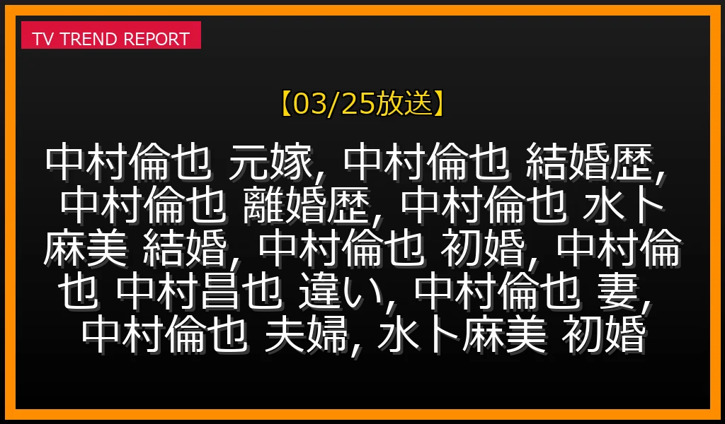 【03/25放送】中村倫也に元嫁はいない！水卜麻美アナとの初婚を徹底解説の最新情報・見どころ解説