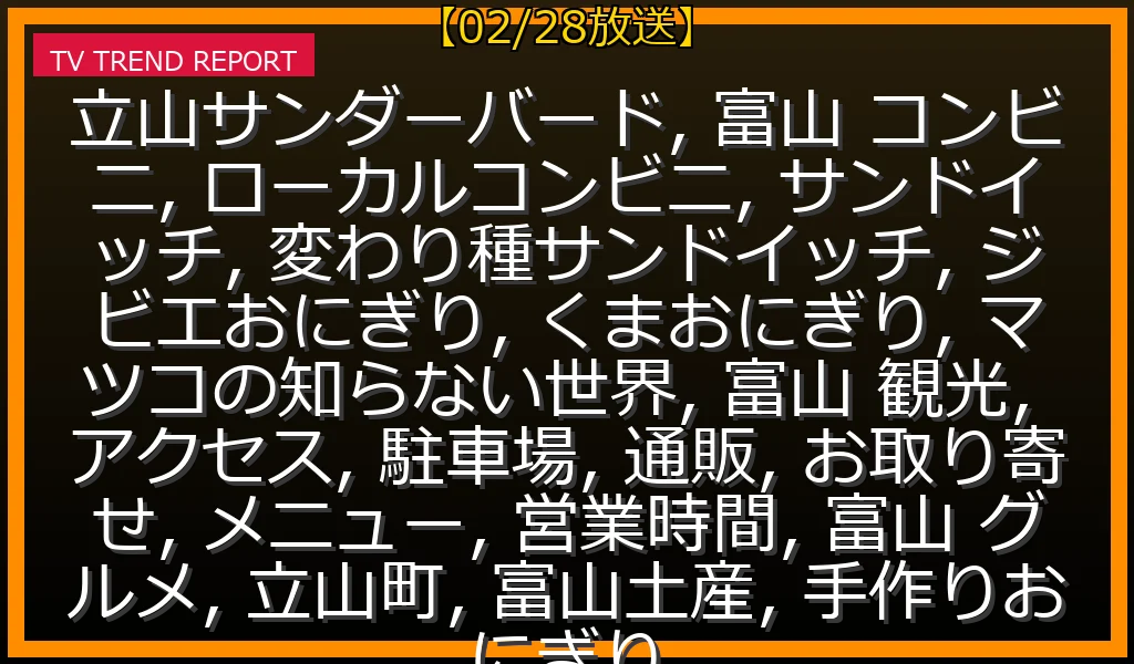 【02/28放送】立山サンダーバード徹底解剖！マツコ絶賛の衝撃ジビエおにぎり＆変わり種サンドイッチ、アクセス・通販完全ガイドの最新情報・見どころ解説