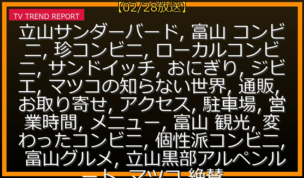 【02/28放送】富山「立山サンダーバード」徹底解説｜マツコの知らない世界で話題の珍サンド＆ジビエおにぎり、営業時間・駐車場・お取り寄せ最新情報の最新情報・見どころ解説
