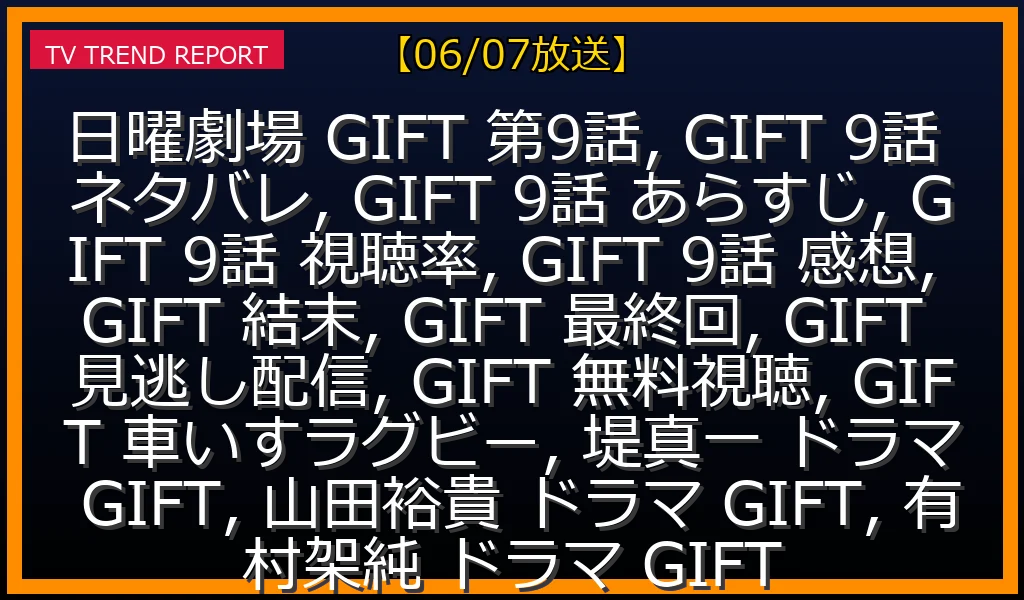 【06/07放送】第9話ネタバレあらすじ・視聴率速報！車いすラグビーチームの運命と最終回への鍵の最新情報・見どころ解説