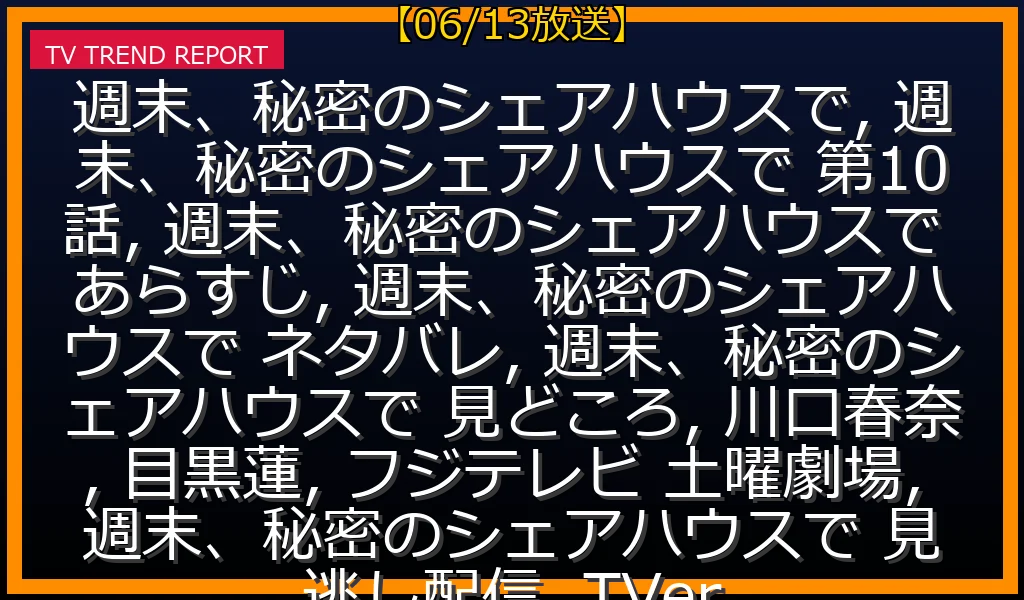 【06/13放送】あらすじ・ネタバレ速報！川口春奈×目黒蓮の恋の行方と見どころ＆TVer配信の最新情報・見どころ解説