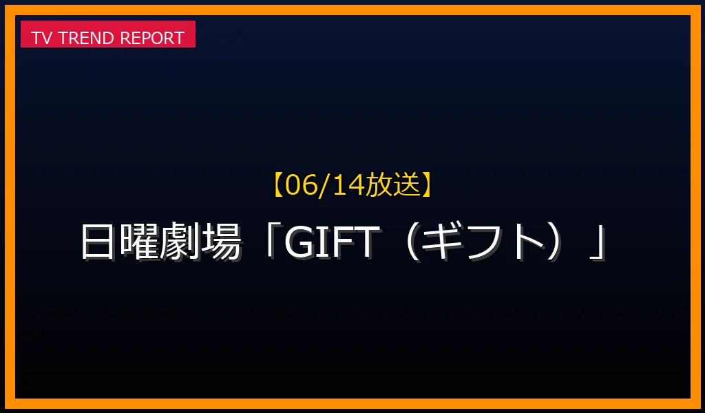 【06/14放送】日曜劇場「GIFT（ギフト）」の見どころと放送内容まとめの最新情報・見どころ解説