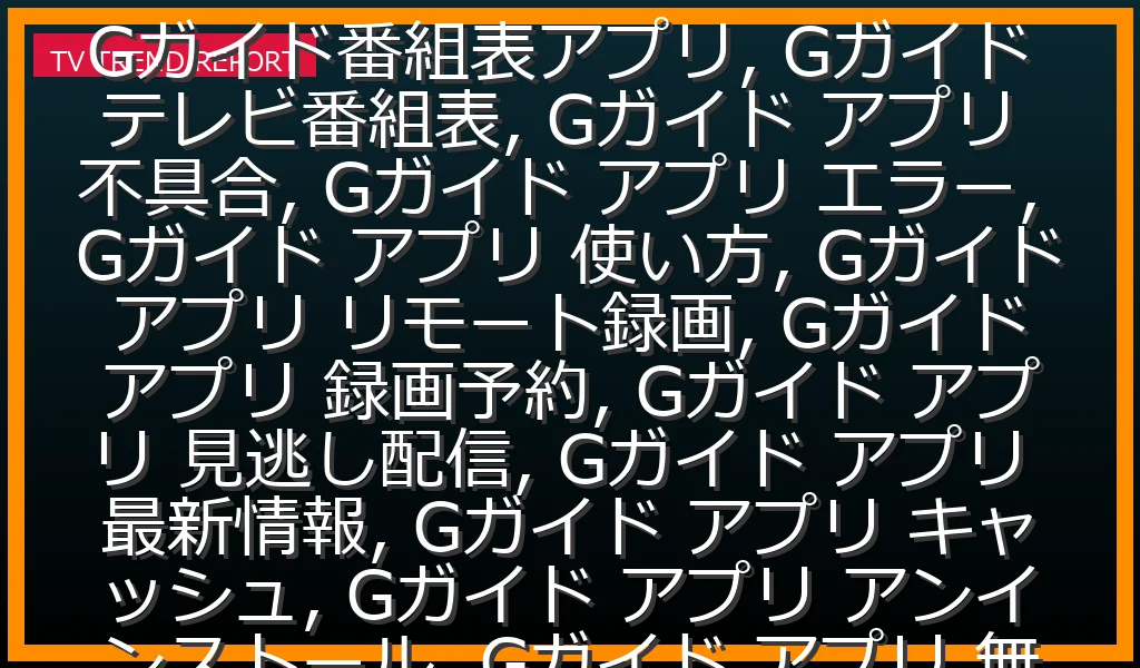 【06/01放送】Gガイド テレビ番組表アプリ 完全攻略！最新機能・エラー解決・快適な使いこなし術の最新情報・見どころ解説