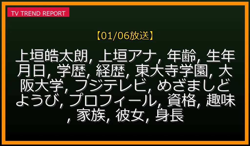 【01/06放送】フジテレビ上垣皓太朗アナは25歳！生年月日・東大寺学園から阪大卒のエリート学歴、めざましどようびで話題の「ベテラン感」経歴を徹底解説！の最新情報・見どころ解説