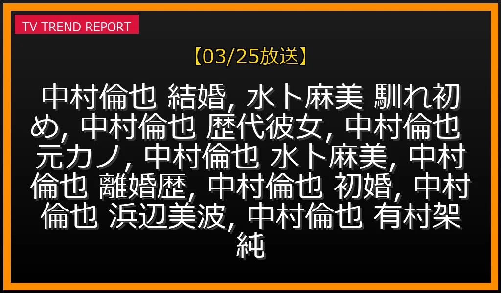 【03/25放送】中村倫也と水卜麻美の結婚の真実：歴代彼女の噂と初婚・馴れ初めを徹底解説の最新情報・見どころ解説