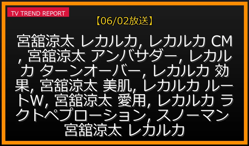 【06/02放送】宮舘涼太がレカルカ アンバサダー就任！新CM『ターンオーバーを信じる』の魅力・愛用スキンケア効果（2トーンアップ）と独自成分ルートW®を徹底解説の最新情報・見どころ解説
